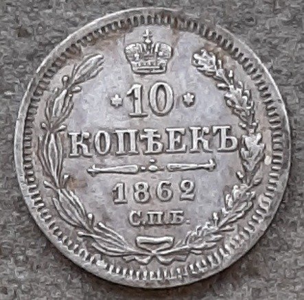 10 копеек 1862 ав.jpg