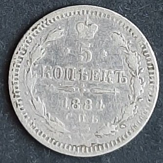 5 копеек 1884 ав.jpg