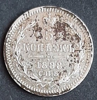 5 копеек 1888 ав.jpg