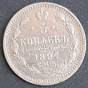 5 копеек 1897 ав.jpg