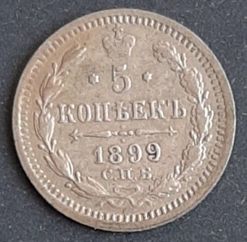 5 копеек 1899 ав.jpg