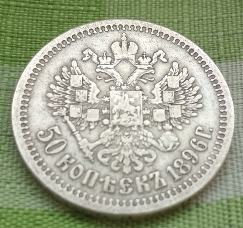 50 копеек 1896 обр..jpg