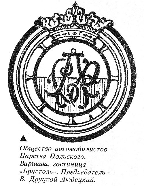 obschestvo_avtomobilistov_carstva_polskogo.jpg
