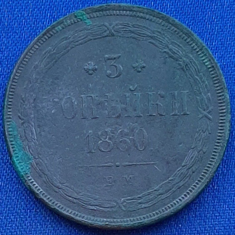 3 копейки 1860 ав 2.jpg