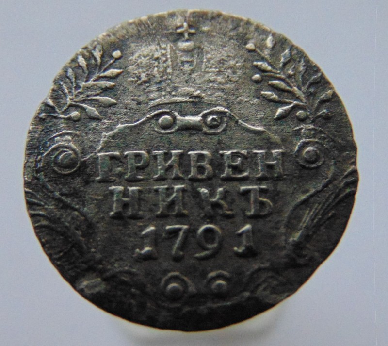 Гривенник 2.JPG