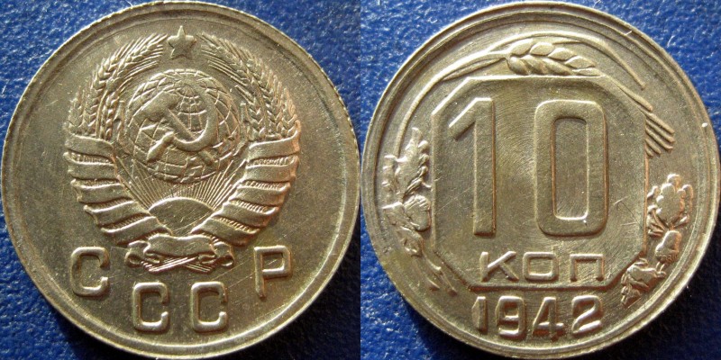 10 коп 1942.jpg