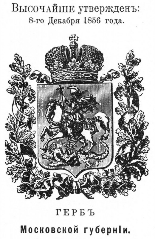 Герб_Московской_губернии_1856.jpg
