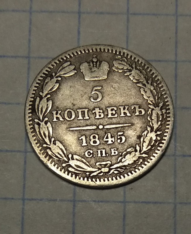 5 коп 1845 аверс.jpg