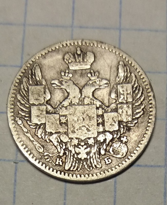 5 коп 1845 реверс .jpg