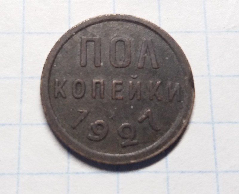 полкопейки 1927 аверс.jpg