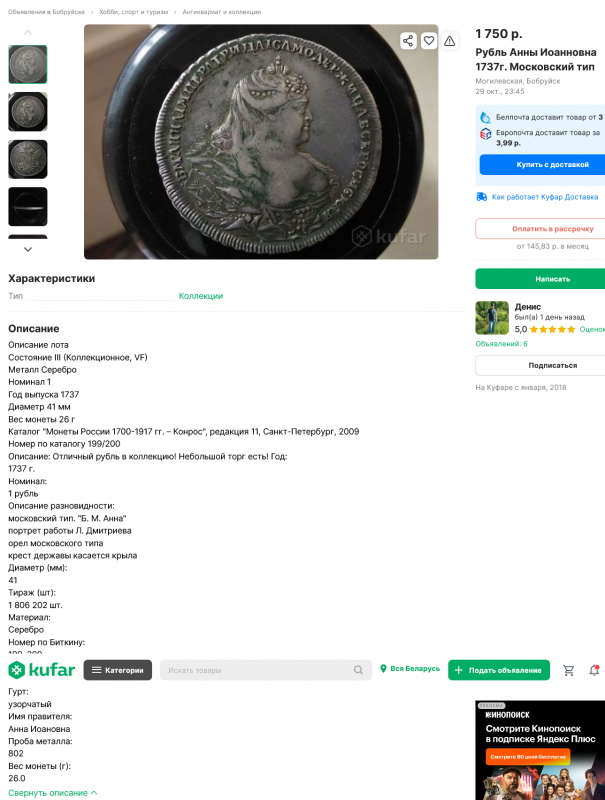 Screenshot 2023-11-01 at 13-01-01 Рубль Анны Иоанновна 1737г. Московский тип цена 1 750 р. купить в Бобруйске на Куфаре - Объявление №212854617.png