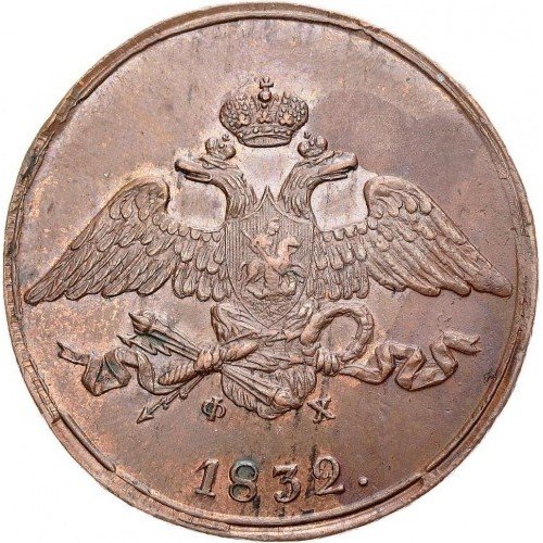 russia_empire-5-kopeks-1832 (1).jpg