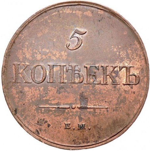 russia_empire-5-kopeks-1832.jpg