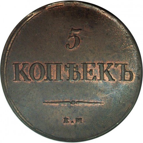 russia_empire-5-kopeks-1838.jpg