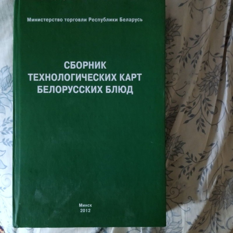 ВНИМАНИЕ! НЕ ЧАСТАЯ КНИГА!! Сборник технологических карт белорусских блюд.jpg