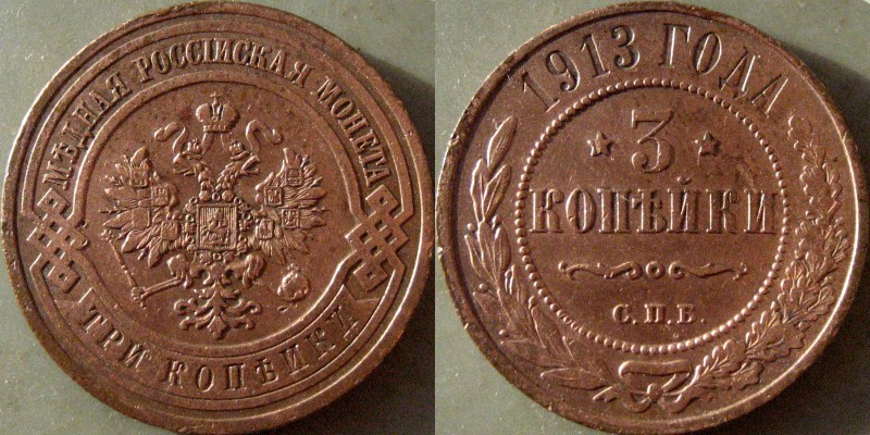 3 копейки 1913.jpg