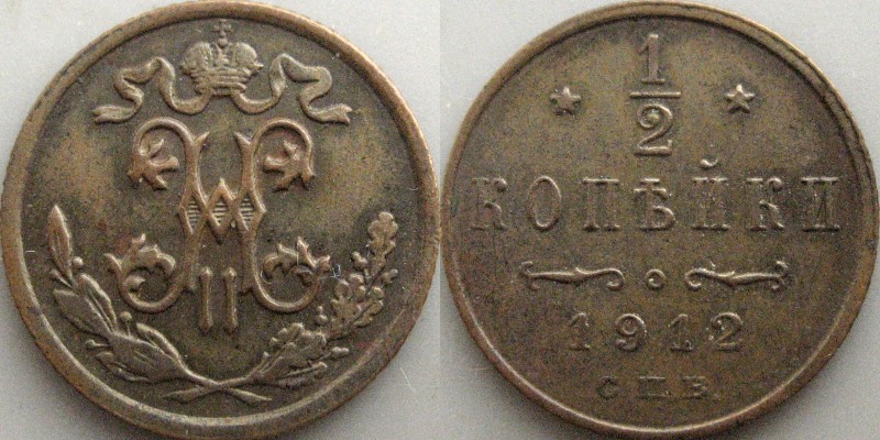 Полкопейки 1912.jpg