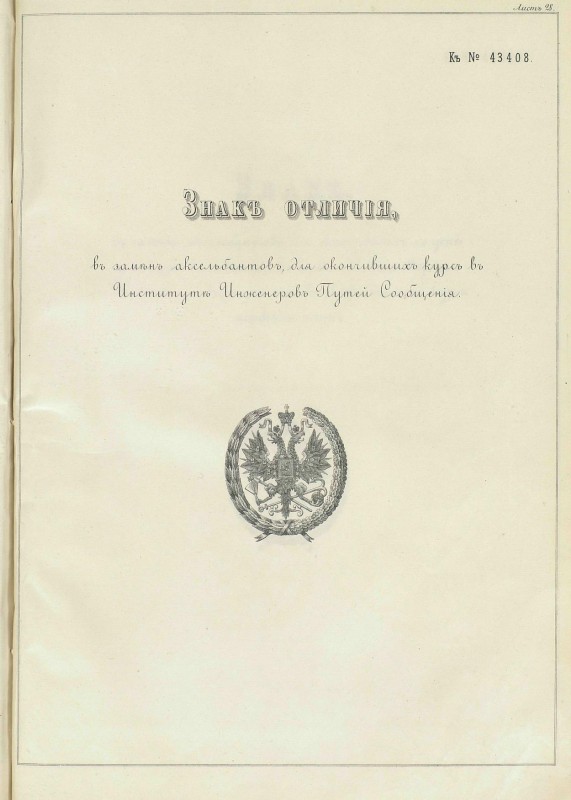 pdf знак отличия курсов инж путей2 сообщения.jpg
